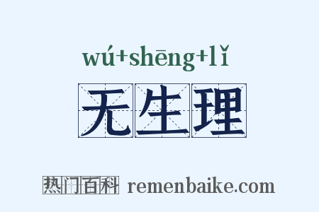 无生理是什么意思的图片